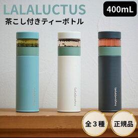 【5と0のつく日限定クーポン＆全品ポイント2倍！2/15】ティーボトル 400ml 保温 保冷 茶こし付き SE6020 マイボトル マグボトル タンブラー 水筒 おしゃれ かわいい シンプル 分離式 耐熱 お茶 紅茶 ハーブティー