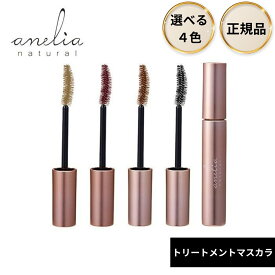 【5と0のつく日限定クーポン＆全品ポイント2倍！2/15】anelia natural アネリアナチュラル トリートメントマスカラ ブラック ブラウン ピンク ベージュ クリア 5色 7ml エクステOK 植物由来