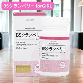 【5と0のつく日限定クーポン＆全品ポイント2倍！2/15】BSクランベリー for girl 90粒入 葉酸 サプリメント メーカー正規品 女の子が欲しいお母さんに寄り添ったサプリメント BSクランベリー 妊活 産み分け