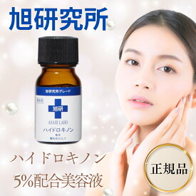 【5と0のつく日限定クーポン＆全品ポイント2倍！2/15】ハイドロキノン 美容液 旭研究所 市販 業務用 高濃度 5％ 10g