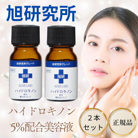 【5と0のつく日限定クーポン＆全品ポイント2倍！2/15】ハイドロキノン 美容液 旭研究所 市販 業務用 高濃度 5％ 10g 2本セット