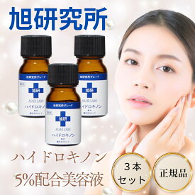 【5と0のつく日限定クーポン＆全品ポイント2倍！2/15】ハイドロキノン 美容液 旭研究所 市販 業務用 高濃度 5％ 10g 3本セット