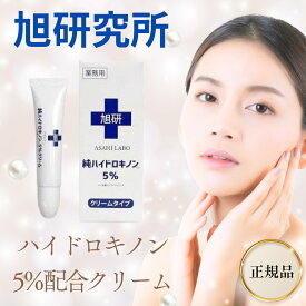 【5と0のつく日限定クーポン＆全品ポイント2倍！2/15】旭研究所 ハイドロキノン クリーム 業務用 5% 大容量15g