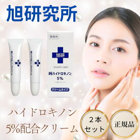【5と0のつく日限定クーポン＆全品ポイント2倍！2/15】旭研究所 ハイドロキノン クリーム 市販 (2本セット) 業務用 5% 大容量15g