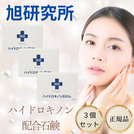 【5と0のつく日限定クーポン＆全品ポイント2倍！2/15】ハイドロキノン 石鹸 旭研 市販 旭研究所 80g 3個セット せっけん 石けん