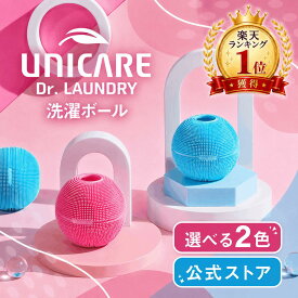 洗濯ボール ドクターランドリー ユニケア 正規販売店 ブルー ピンク ペットの毛 からまない スピード乾燥 滅菌 抗菌 シリコン 糸くず ドラム式 縦型 乾燥機 時短 消臭 防カビ におい 髪の毛
