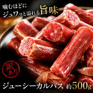 【お買い物マラソン限定全品ポイント2倍！8/4 20:00〜8/11 01:59】ジューシーカルパス 500g 訳あり 国内…
