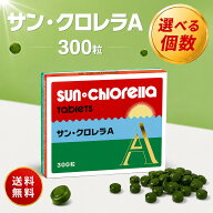 【お買い物マラソン限定全品ポイント2倍！9/19 20:00〜9/24 01:59まで】サンクロレラA クロレラ サプリメ…