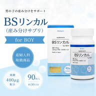 【お買い物マラソン限定全品ポイント2倍！9/19 20:00〜9/24 01:59まで】BSリンカル for boy 90粒入 葉酸 …