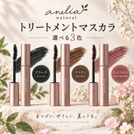 【お買い物マラソン限定全品ポイント2倍！10/14 20:00〜10/17 09:59】アネリアナチュラル トリートメントマスカラ anelia natural ブラック ブラウン ピンクブラウン 3色 7ml エクステOK 植物由来