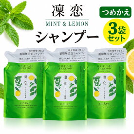 【お買い物マラソン限定全品ポイント2倍！10/4 20:00〜10/9 01:59】リンレン シャンプー 凛恋 レメディアル ミント&レモン 300ml 詰め替え リフィル 無添加 ノンシリコン rinRen 3袋セット