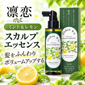 【お買い物マラソン限定全品ポイント2倍！10/4 20:00〜10/9 01:59】凜恋 リンレン スカルプエッセンス 薬用 育毛剤 ミント＆レモン 120mL 医薬部外品 育毛 抜け毛 かゆみ スカルプ rinRen