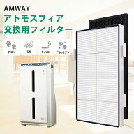 【レビューを書いて次回使えるクーポンプレゼント！】アトモスフィア 空気清浄機 S 交換用フィルター 互…