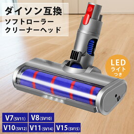 ダイソン クリーナーヘッド ソフトローラー Dyson V7 V8 V10 V11 交換部品 互換品 掃除機