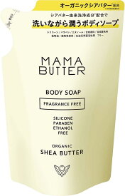 MAMA BUTTER(ママバター) 無添加 ボディソープ 無香料 (詰め替え) 【オーガニックシアバター配合 高保湿】 400ml