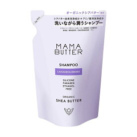 【5と0のつく日限定クーポン＆全品ポイント2倍！2/15】MAMA BUTTER(ママバター) 無添加 ノンシリコン シャンプー (詰め替え) オーガニックシアバター配合 ラベンダー&オレンジ 400ml