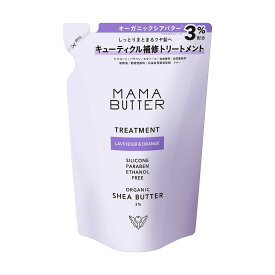 MAMA BUTTER(ママバター) 無添加 ノンシリコン トリートメント (詰め替え) 【オーガニックシアバター配合】 ラベンダー&オレンジ 400ml