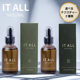IT ALL NATURAL 01 ライヴリーオイル 02 ライヴリーオイルディープ ヘアオイル 洗い流さない フェイスオイル オールインワン 無添加 オーガニック しっとり ユニセックス イットオールナチュラル