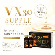 【お買い物マラソン限定全品ポイント2倍！9/19 20:00〜9/24 01:59まで】VX30 ヴイエックス30 サプリドリ…