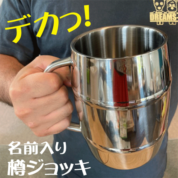 楽天市場 1000ml特大メガ 樽ジョッキ 退職 名入り q ビール 記念日 誕生日プレゼント 送料無料 サプライズ プレゼント 大きな ジョッキ コンビニ受取対応商品 ドリームスファクトリー秋田
