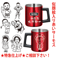 サーモス・真っ赤なマグカップ　似顔絵入り　退職　転勤　記念品 誕生日プレゼント 還暦祝い 似顔絵プレ…