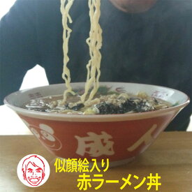 【送料無料】似顔絵入り【ラーメン丼】赤いラーメンどんぶりに名前を彫刻【似顔絵　誕生日】【似顔絵　記念品】【退職祝】【ラーメン丼　名入り】【似顔絵　還暦プレゼント】【ラーメン 誕生日】【父の日　似顔絵】【父の日　ラーメン丼】