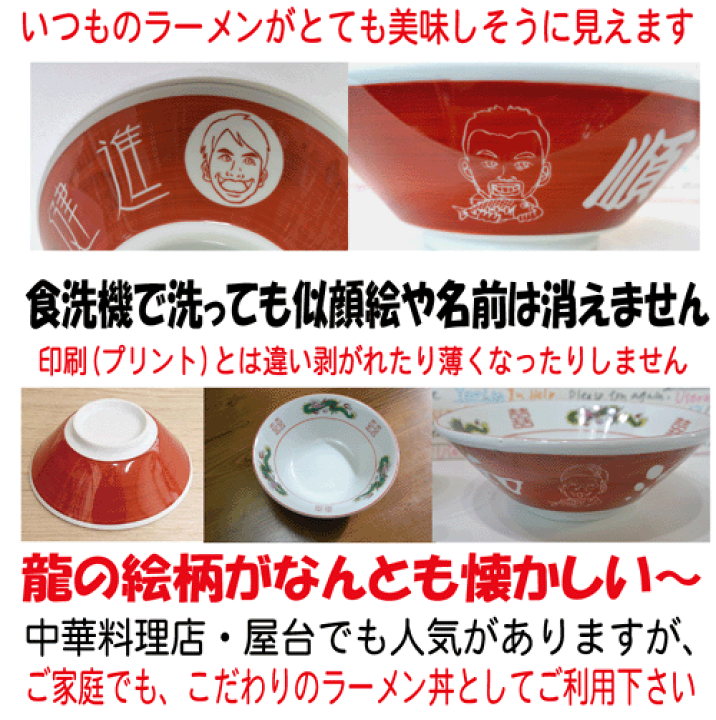 彫刻 オーダーメイド 赤龍丼　架空の店名で遊ぶ ラーメン 丼ぶり 誕生日 彫刻 オーダーメイド 赤龍 架空の店名で遊ぶ ラーメン丼ぶり