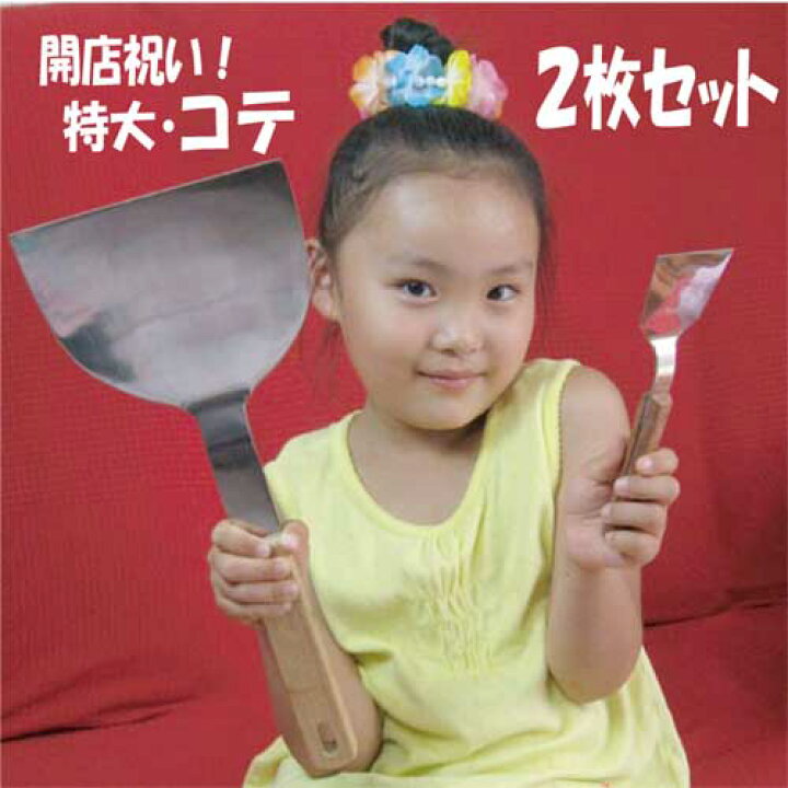 楽天市場 ビックサイズの特大コテ2枚セット 名前入り お好み用コテ 開店祝い祝い 木製イーゼル付き 誕生日プレゼント 記念品 などアイデア次第 コンビニ受取対応商品 お好み焼き こて お好み焼き ヘラ 結婚式 引き出物 おもしろい プレゼント