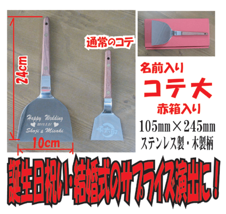 楽天市場 名前入り お好み用コテ 大3 5寸 ファーストバイト 誕生日プレゼント 結婚のお祝い 開店祝い 転勤 記念品 などアイデア次第 コンビニ受取対応商品 お好み焼き こて お好み焼き ヘラ おもしろい プレゼント ドリームス