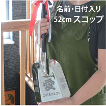 彫刻 オーダーメイド  愛のスコップ ファーストバイト 開店祝い お誕生日 還暦 2025年最新】ファーストバイト スコップの人気アイテム - メルカリ