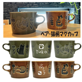 ネコ柄　ペアマグカップ【結婚記念日】【結婚祝い　プレゼント】【送別　記念品】【還暦祝い】などの贈り物に【マグカップ　名入り】【名入れ　カップ】【コーヒー　母の日】【コーヒー　父の日】