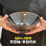 【送料・名前入れ料金込み】【名前入り　ラーメンどんぶり】天目釉・多目的丼【記念品】【退職　記念品】…