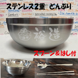 冷たさキープ！ステンレス2重構造の丼に名前を彫刻します。スプーン＆ハシ付【記念品】【退職　記念品】【転勤　記念品】【誕生日プレゼント】【還暦祝い】【冷麺丼　名入り】【どんぶり　ステンレス】【父の日　プレゼント】【卒業記念　名入れ　名入れ】