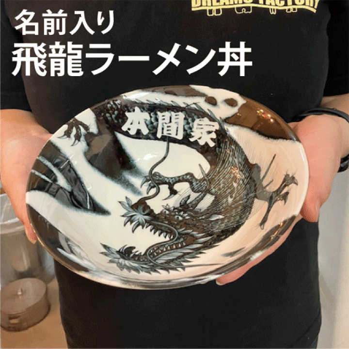 彫刻 オーダーメイド 赤龍丼　架空の店名で遊ぶ ラーメン 丼ぶり 誕生日 楽天市場】名入れ ラーメンどんぶり ラーメン ラーメン鉢 赤巻