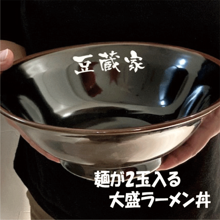 KTM 大盛どんぶり2個 楽天市場】【名入れ無料】【名前入り 大盛ラーメンどんぶり】麺2玉 大