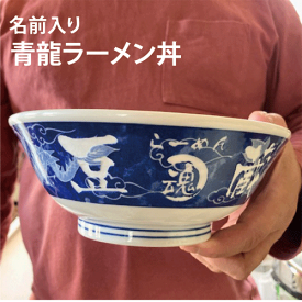 【名入れ無料】【名前入り　ラーメンどんぶり】青龍ラーメン丼【記念品】【退職　記念品】【転勤　記念品】【誕生日プレゼント】【父の日　おもしろいプレゼント】【卒業記念　名入れ　名入れ】【記念品　名前入り】【ラーメン丼　名入り】