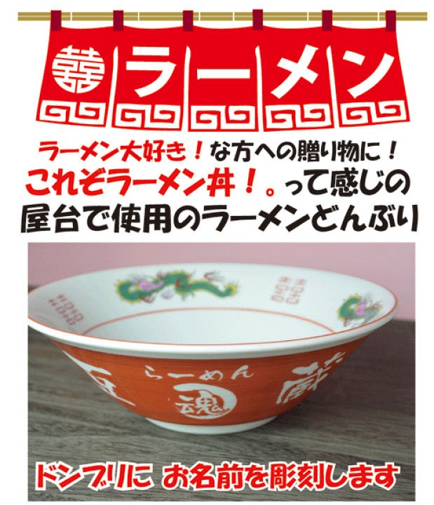 楽天市場】赤いラーメンどんぶりに名前を彫刻します【記念品