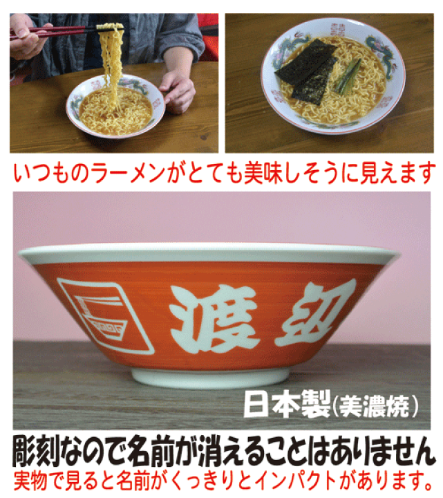 彫刻 オーダーメイド 赤龍丼　架空の店名で遊ぶ ラーメン 丼ぶり 誕生日 彫刻 オーダーメイド 赤龍 架空の店名で遊ぶ ラーメン丼ぶり