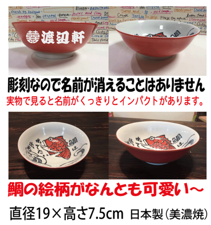彫刻 オーダーメイド 赤龍丼　架空の店名で遊ぶ ラーメン 丼ぶり 誕生日 誕生日 プレゼント 名入れ無料 ラーメンどんぶり ラーメン