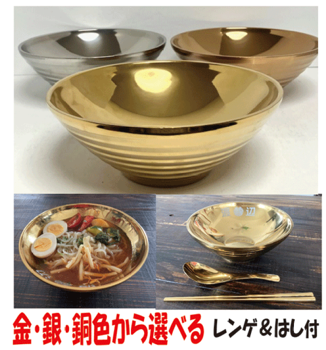 楽天市場】【名入れ】金色 ラーメン丼 ステンレス 名前入り レンゲ 箸
