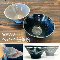 彫刻　オーダーメイド　ストライプ柄　夫婦茶碗　結婚祝い 楽天市場】夫婦茶碗 名入れの通販
