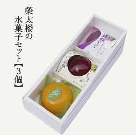 栄太楼の水菓子セット【3個】　　(御中元)(贈り物)(和菓子)(洋菓子)(水菓子)(スイーツ)(詰合せ)(秋田銘菓)(akita-eitaro)(秋田)