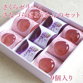 【送料込み】さくらゼリーと葛ようかんのセット9個入（桜ゼリー　サクラ 　桜　お花見　秋田　栄太楼　プレゼント 贈り物　季節限定　母の日　販促品　お返し　景品　退職　お祝い　挨拶　記念品　手作り　内祝い　メッセージ　贈答用　開店祝い)