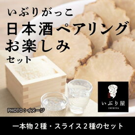 日本酒ペアリングお楽しみセット【 いぶり屋 】いぶりがっこ がっこ 漬物 詰め合わせ おすすめ 1本物 スライス いぶり屋 日本酒 酒 大根 つまみ おつまみ 常温 秋田名物