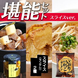 いぶりがっこ堪能セット～スライスVer～【 いぶり屋 】いぶりがっこ がっこ 漬物 つけもの 詰め合わせ おすすめ スライス 堪能 ご飯 ご飯のお供 大根 食べ比べ セット 秋田名物