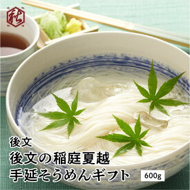 そうめん 素麺 【 後文 】 後文の稲庭夏越手延そうめんギフト NSO-20 (150g×4) 秋田 ギフト 贈答 お中元