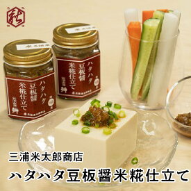 【 三浦米太郎商店 】 ハタハタ豆板醤米糀仕立て おつまみ ご飯のお供 サラダディップ