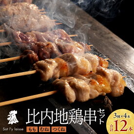 比内地鶏 焼き鳥 セット 詰め合わせ お取り寄せ 冷凍 やきとり ヤキトリ 焼鳥 調理済み 3種 12本 もも むね つくね 鶏肉 高級 地鶏 秋田 ブランド鶏 国産 串焼き 炭火 炭火焼 小分け おつまみ 送料無料 父の日 ギフト 比内地鶏串 ソリレス