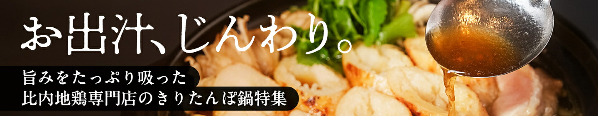 きりたんぽ鍋セット 比内地鶏 専門店 ソリレス まいたけ 三関 せり 贈答用 お歳暮 秋田 名物