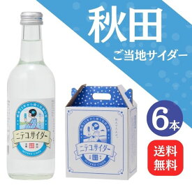 【送料無料】秋田ご当地サイダー「ニテコサイダー6本入」【ギフト グルメ お歳暮 内祝い 出産 結婚 誕生日プレゼント お返しにおすすめ！美郷町名産品！】